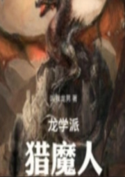 龍學派獵魔人