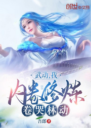 武動：我，內卷修煉，卷哭林動