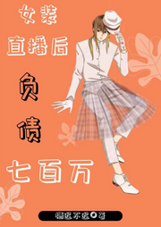 女裝直播后負(fù)債七百萬