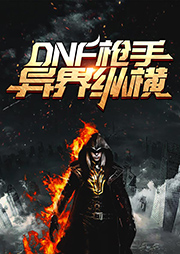 DNF槍手異界縱橫