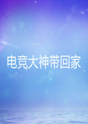 電競(jìng)大神帶回家