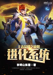 王者榮耀之極限進化系統