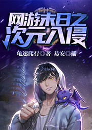 網游末日之次元入侵