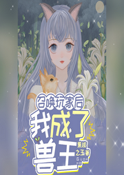 召喚玩家后我成了獸王