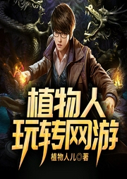 植物人玩轉網游