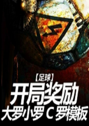足球：開(kāi)局獎(jiǎng)勵(lì)大羅小羅C羅模板【智能語(yǔ)音錄制】