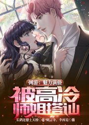 網(wǎng)游：魅力滿值，被高冷師姐搭訕