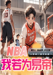 NBA我若為易帝