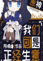 我們可是正經(jīng)生意I青鈺貍獨(dú)家出品