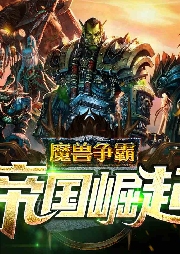 魔獸爭霸帝國崛起 爆笑 穿越 熱血 魔獸情懷