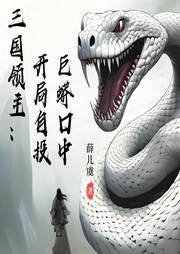三國(guó)領(lǐng)主：開(kāi)局自投巨蟒口中