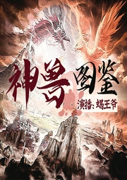 神獸圖鑒