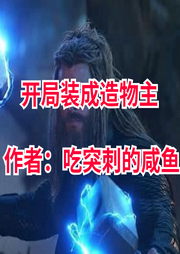 開局裝成造物主