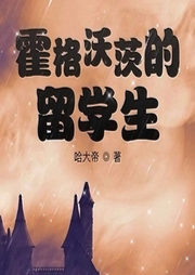 霍格沃茨的留學生