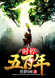 時停五百年