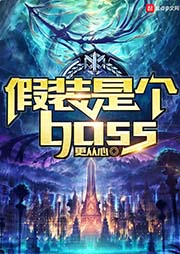 假裝是個(gè)boss