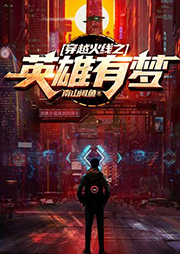 穿越火線之英雄有夢
