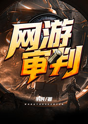 網(wǎng)游審判