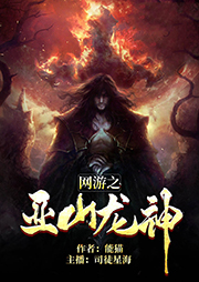 網游之亞山龍神