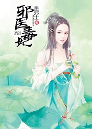 邪醫(yī)毒妃