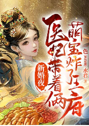 新婚夜，醫妃帶著兩萌寶炸了王府