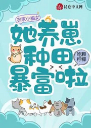 農(nóng)家小福女：她養(yǎng)崽種田暴富啦【智能語(yǔ)音錄制】