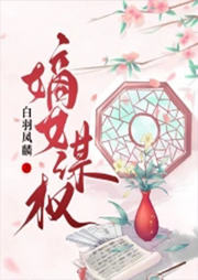嫡女謀權(quán)