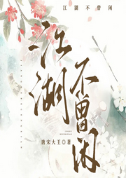 江湖不曾閑