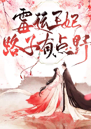 霉運王妃路子有點野