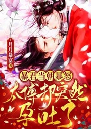 暴君當朝暴怒，太傅卻突然孕吐了