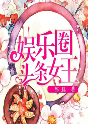 娛樂圈頭條女王