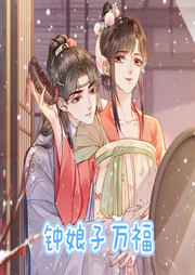 鐘娘子萬福