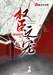 權(quán)臣之寵【智能語音錄制】