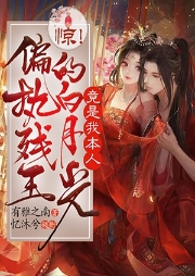 驚！偏執殘王的白月光竟是我本人