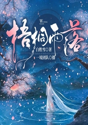嫡女為謀：山河美人劫