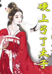 大婚當晚，我霸王硬上弓了太子