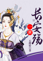 一世長安殤