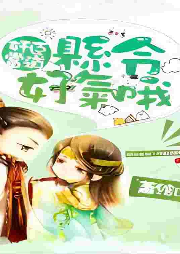 奸臣當(dāng)?shù)溃h令好氣哦