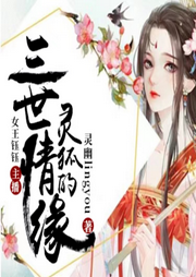 靈狐的三世情緣