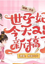 世子妃今天又出新稿了