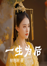 一生為后