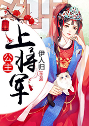 公主，上將軍