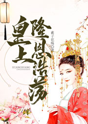 皇上隆恩浩蕩