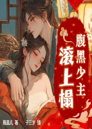 腹黑少主滾上榻