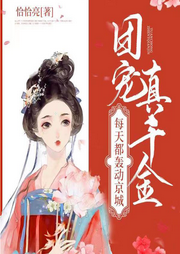 團寵真千金每天都轟動京城