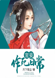 寵妾作死日常