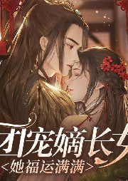 團寵嫡長女她福運滿滿