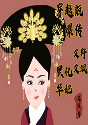 黑化華妃又野又颯