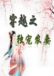 《重生之獨寵農妻》