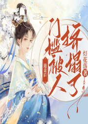 退親后，門檻被人擠塌了